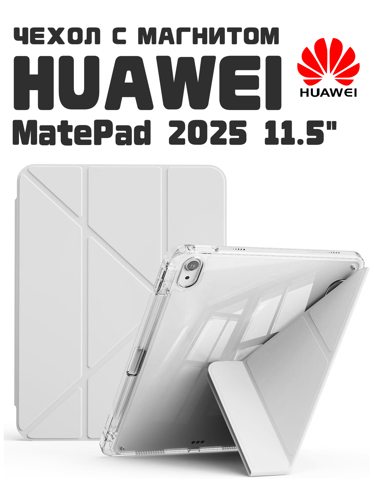 Чехол для планшета HUAWEI MATEPAD 2025 11.5