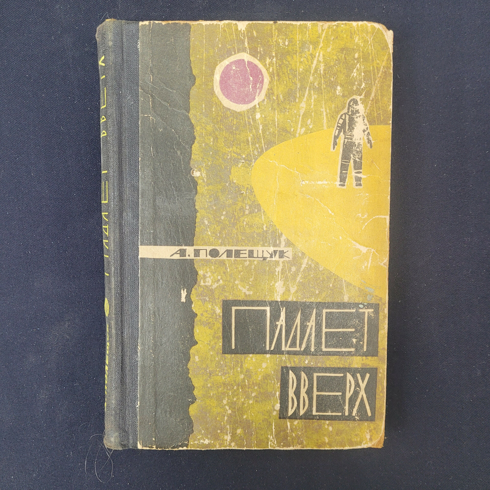 Падает вверх. Книга СССР, научно фантастическая повесть для детей и юношества советская классика