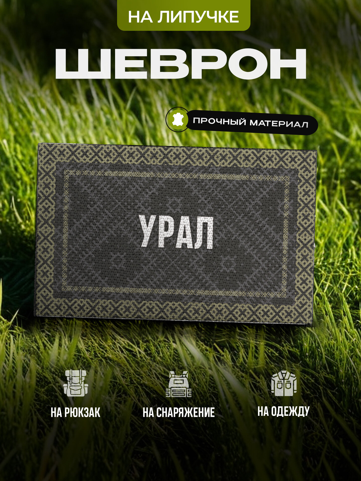 Шеврон IREVIVE, Урал , на липучке, для формы, военному