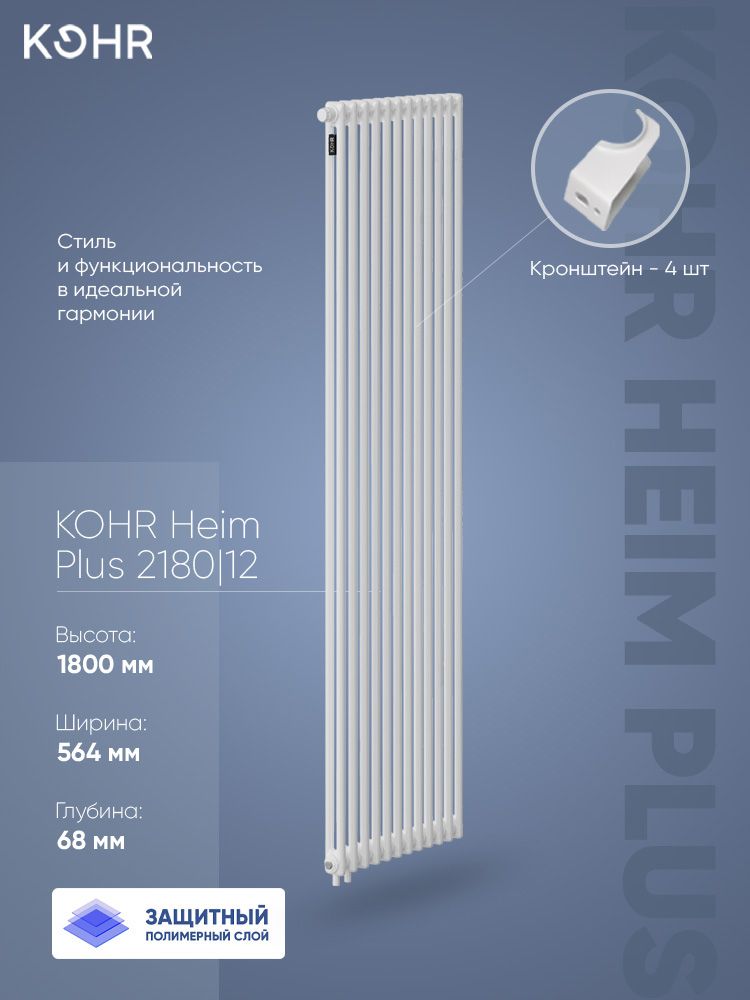 Стальной трубчатый радиатор Kohr Heim Plus 2180/12 секций H01 с нижним подключением с внутренним полимерным слоем от коррозии