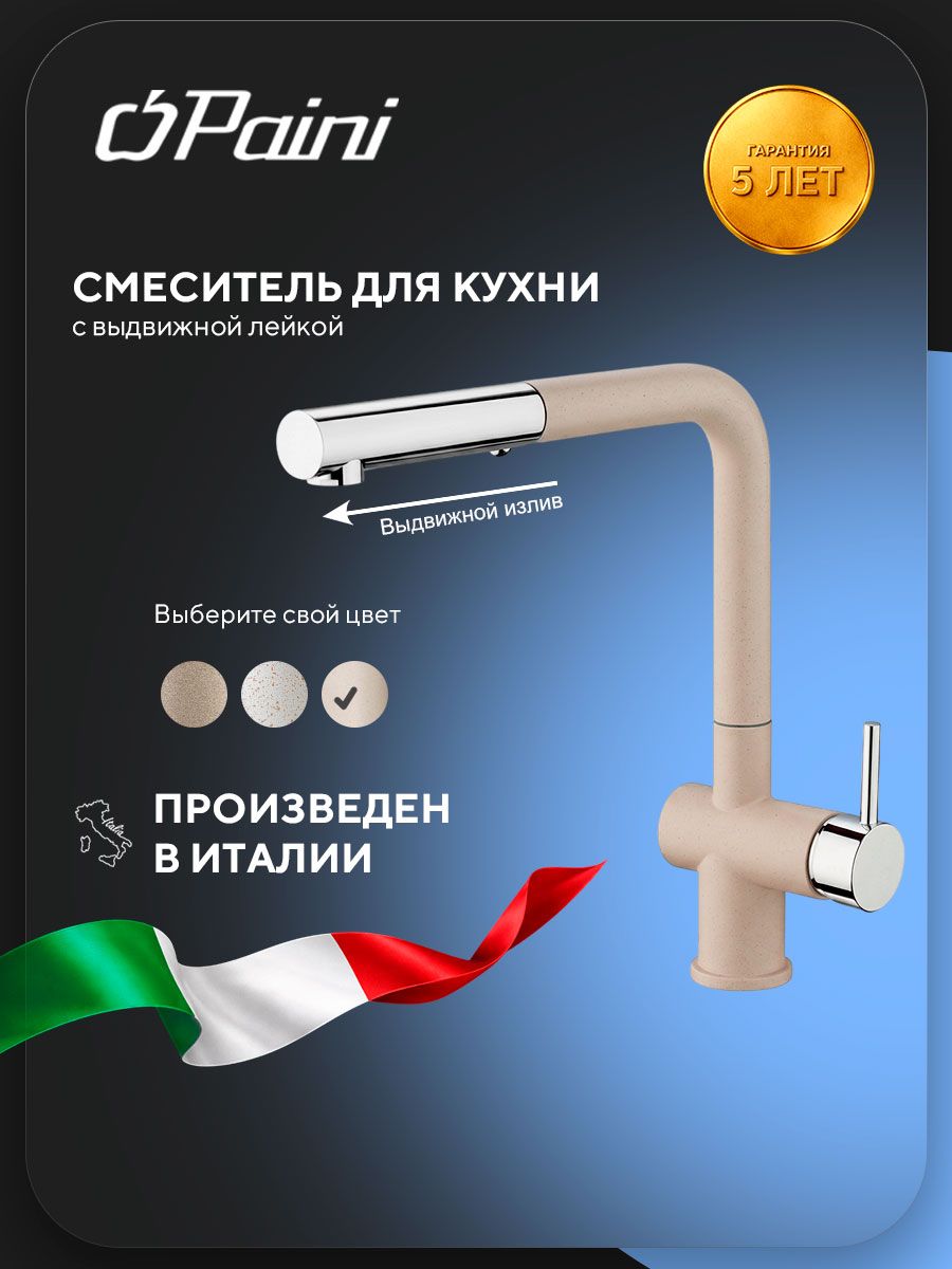 Смеситель для кухни Paini Cox высокий, поворотный излив, выдвижная лейка, бежевый матовый