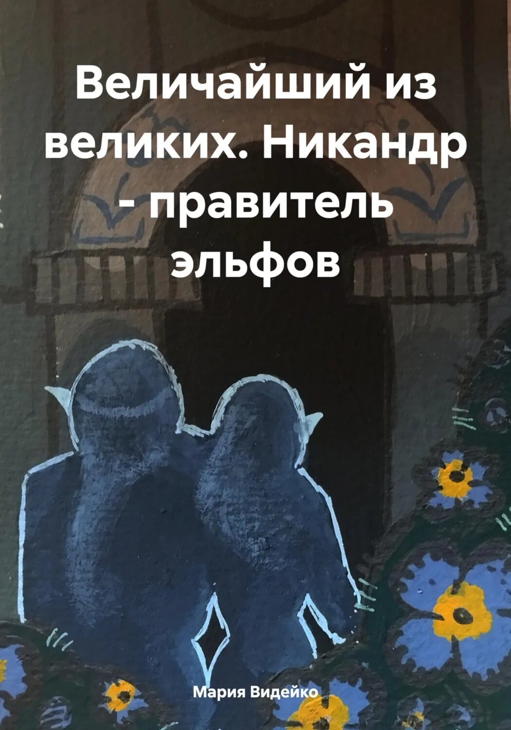 Величайший из великих. Никандр - правитель эльфов [Цифровая книга]