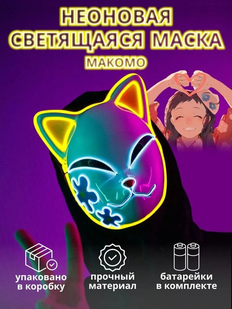 Неоновая маска кицуне Сабито Demon Slayer, светящаяся маска аниме Клинок рассекающий демонов