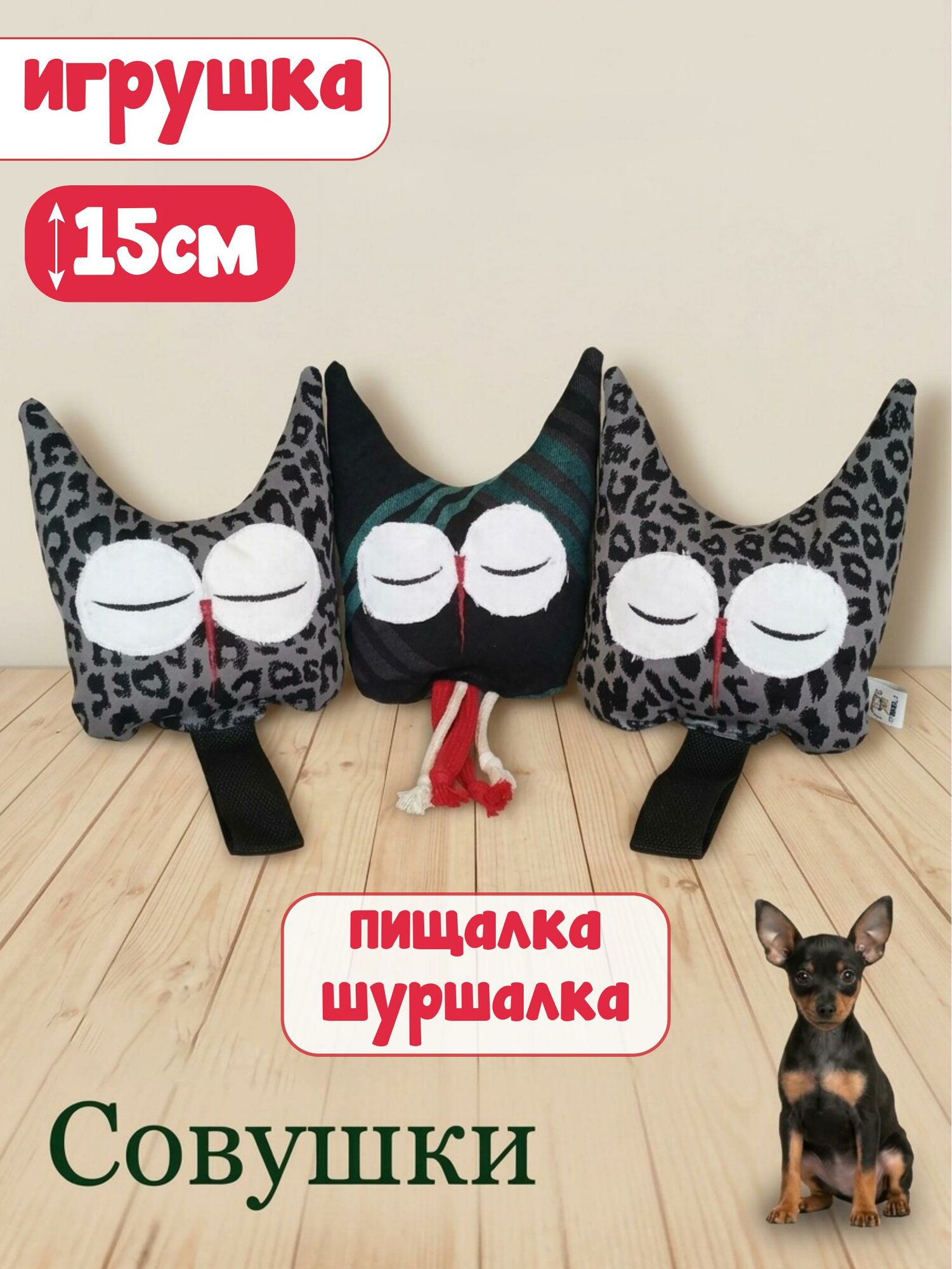 Игрушка для собак и щенков мелких и миниатюрных пород. Подходит для кошек
