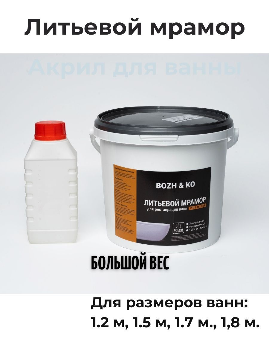 Литьевой мрамор для реставрации ванн 3.5 кг акрил для ванны