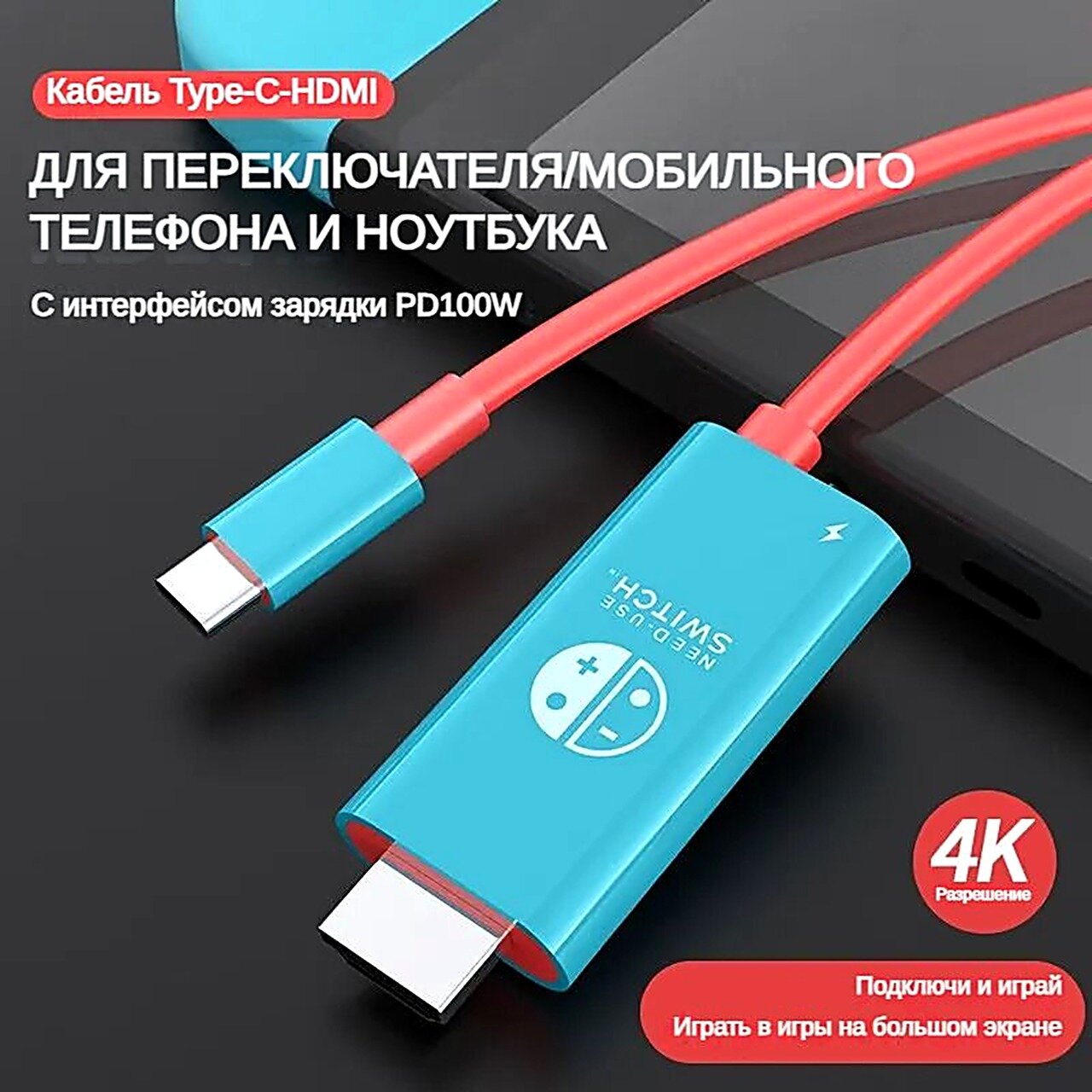 Кабель Type C-HDMI для Nintendo Switch с 4K 1080P 100 Вт PD-зарядкой, совместимый с ноутбуком, планшетом, мобильным телефоном, SteamDeck
