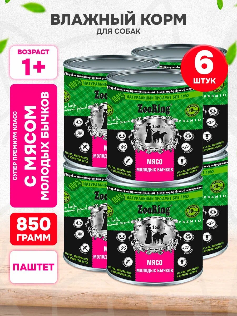 Корм влажный Zooring для взрослых собак, Мясо молодых бычков, 850 г 6 шт