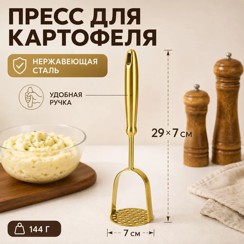 Толкушка для картофеля, 29.5 см