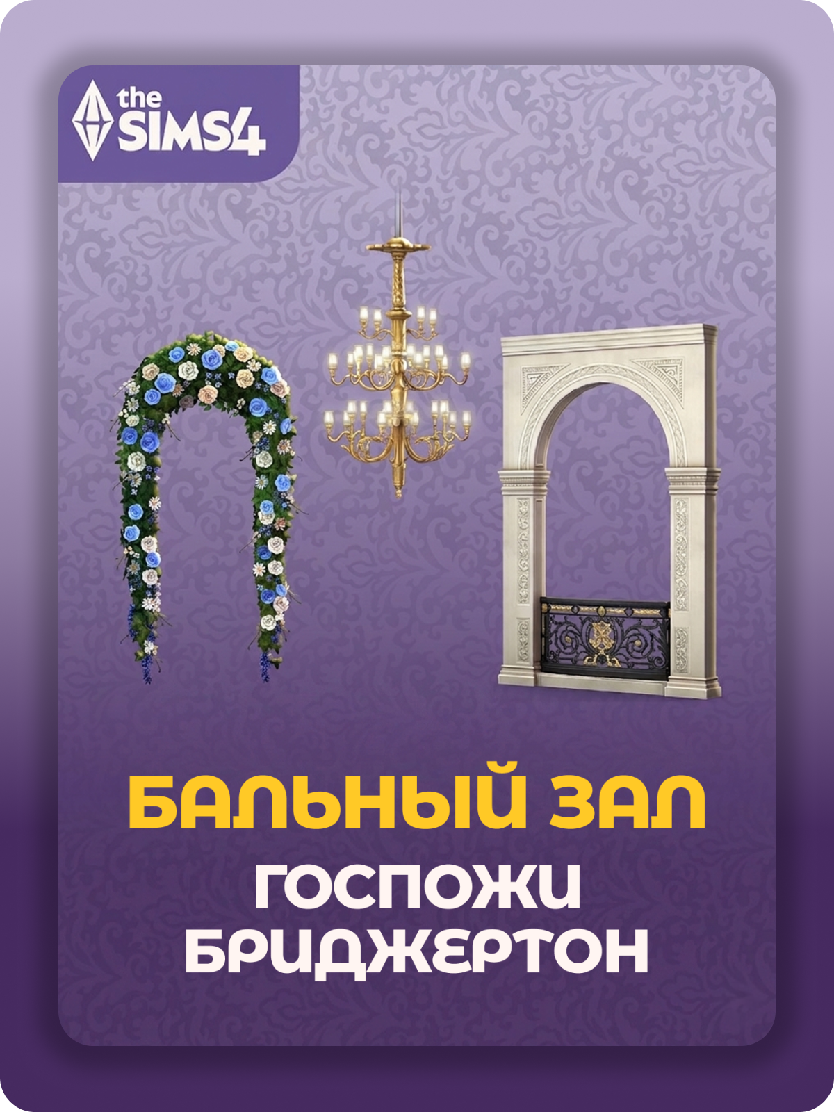 The Sims 4: Бальный зал госпожи Бриджертон, Все страны