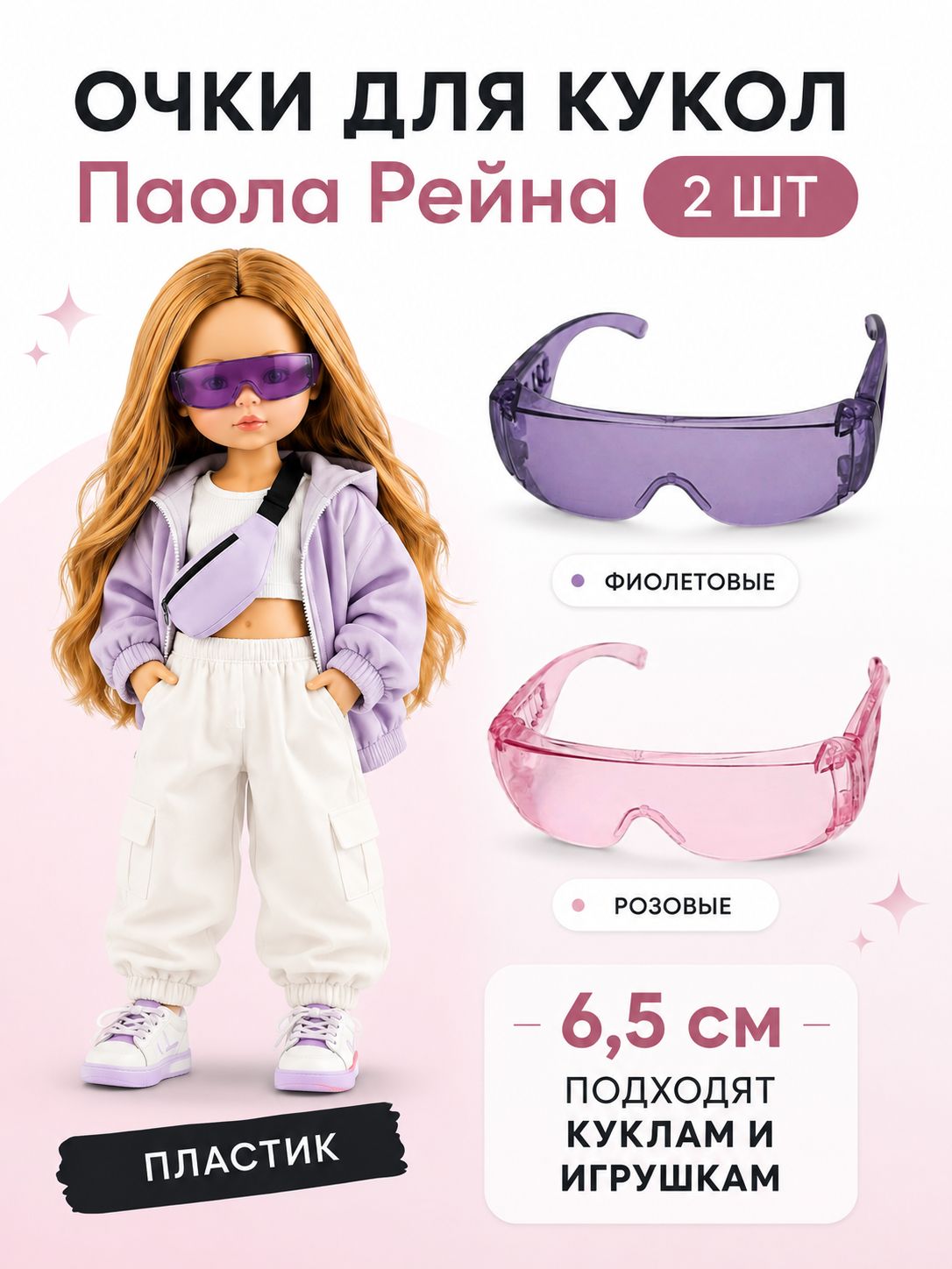 Очки для кукол 6,5 см - 2 шт