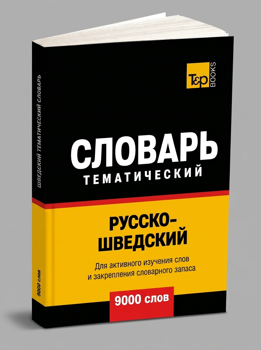 Русско-шведский тематический словарь - 9000 слов