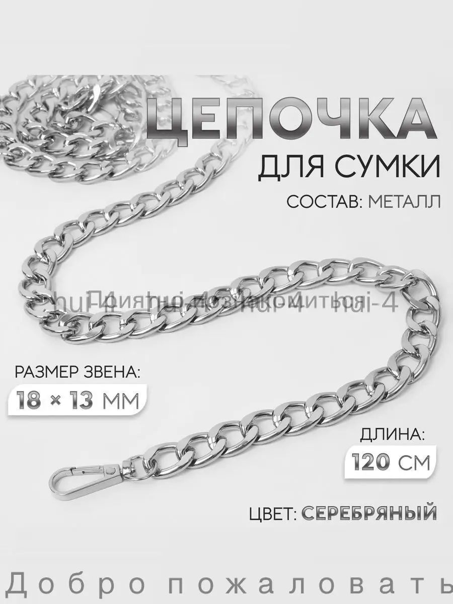 Цепочка для сумки, с карабинами 120 см