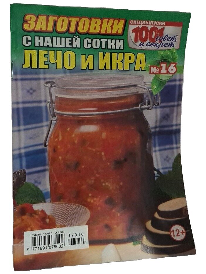 Заготовки с нашей сотки. Лечо и икра №16. Не указан. 1001 совет и секрет. 2017. Мягкая обложка