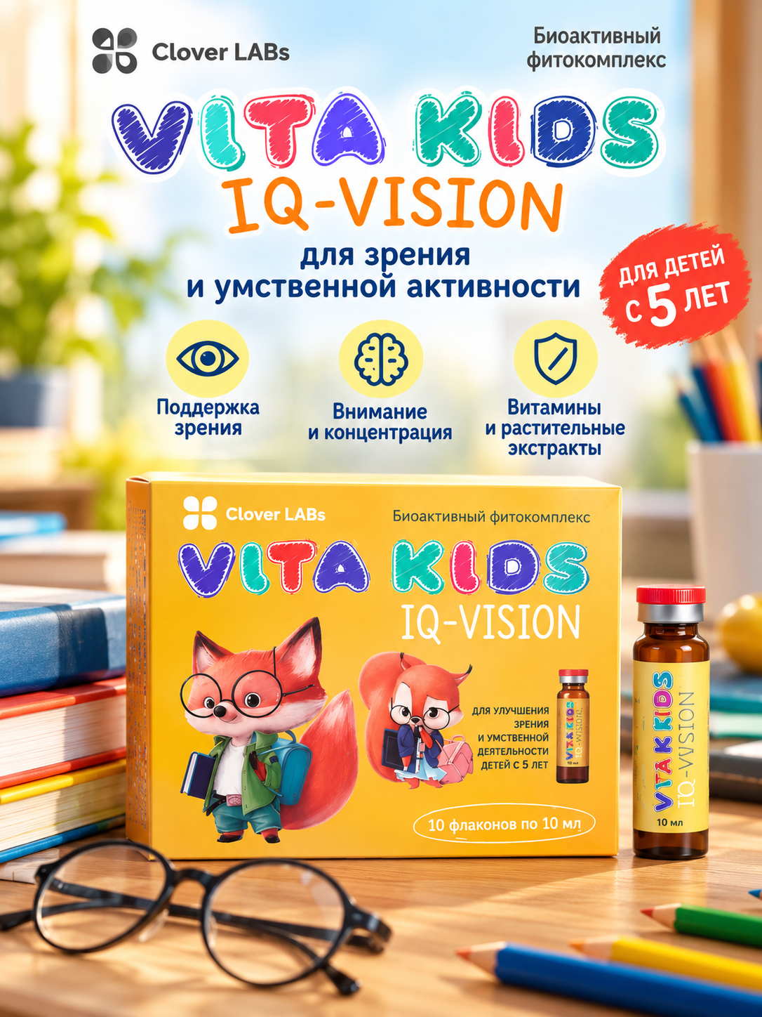 Clover LABs Vita Kids IQ-Vision (Кловер Лабс), витаминный комплекс для зрения и внимания детей от 5 лет, 10×10 мл