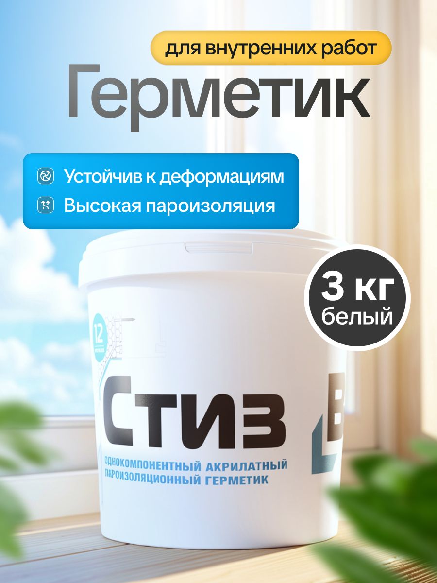 Герметик акрилатный пароизоляционный внутренний белый Сазиласт Стиз В 3 кг