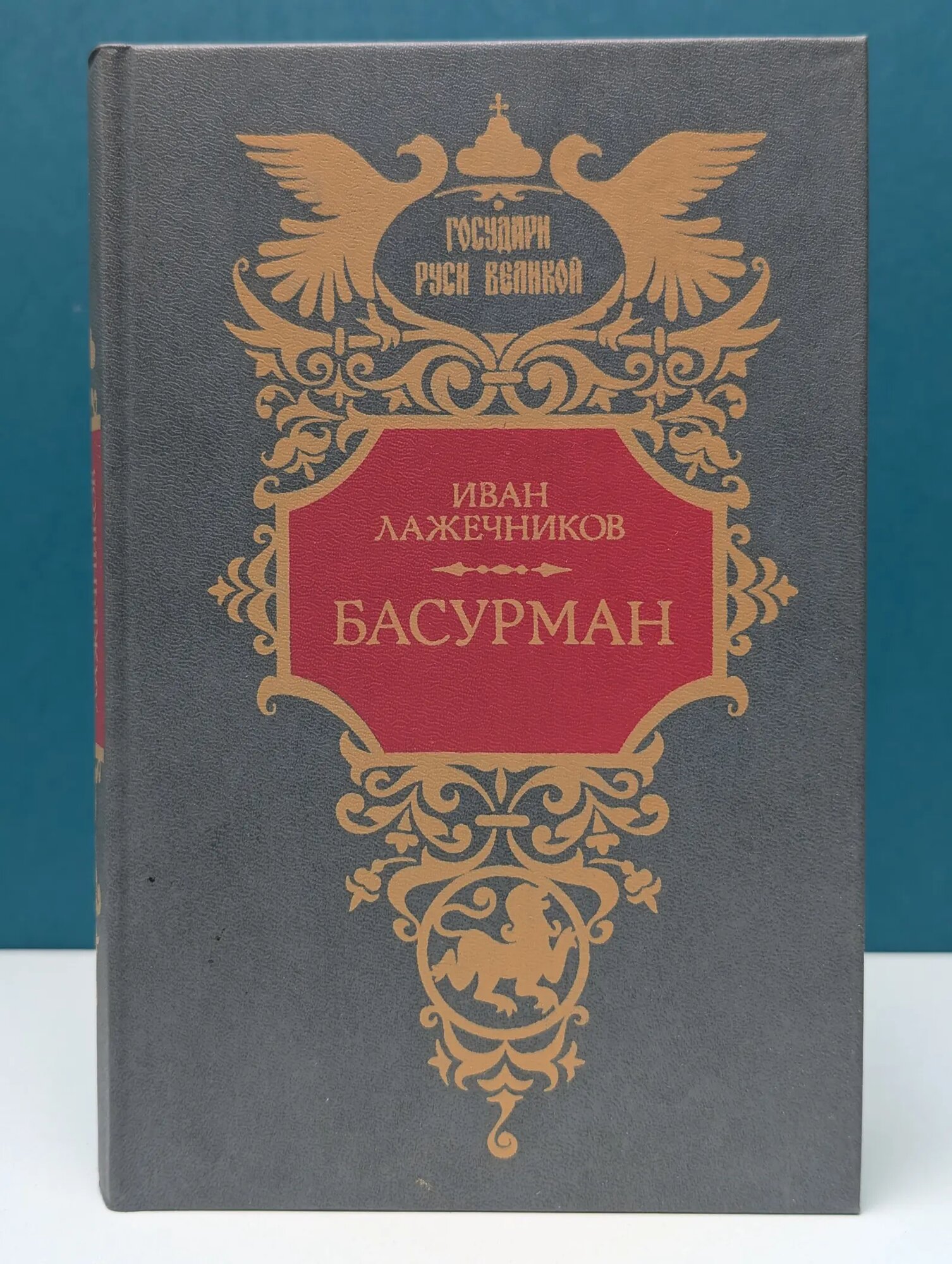 Государи Руси Великой. Басурман Лажечников Иван Иванович 1992