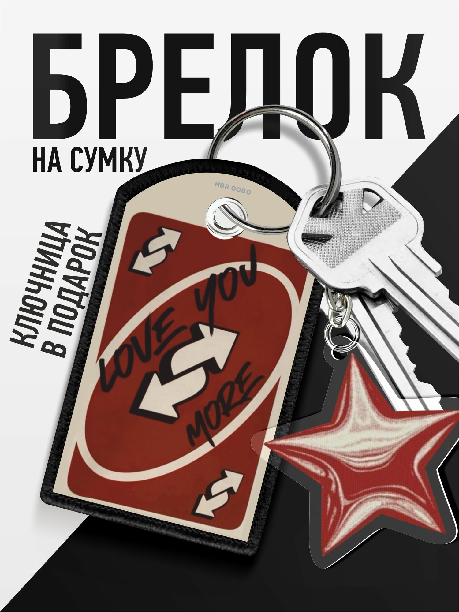 Брелок 1-я Наклейка