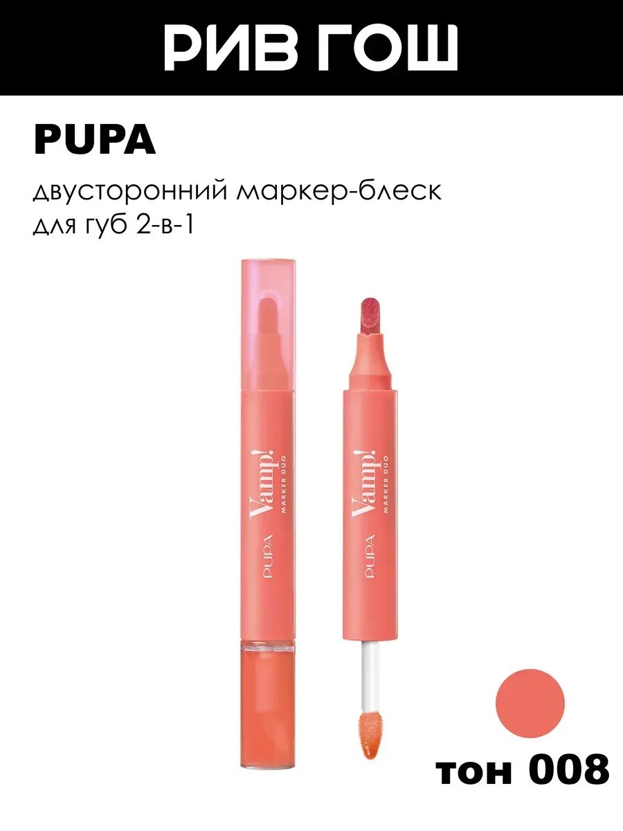 PUPA Набор для губ Vamp! Marker Duo (Маркер для губ, 1,4 мл + Блеск для губ, 2,6 мл), 008