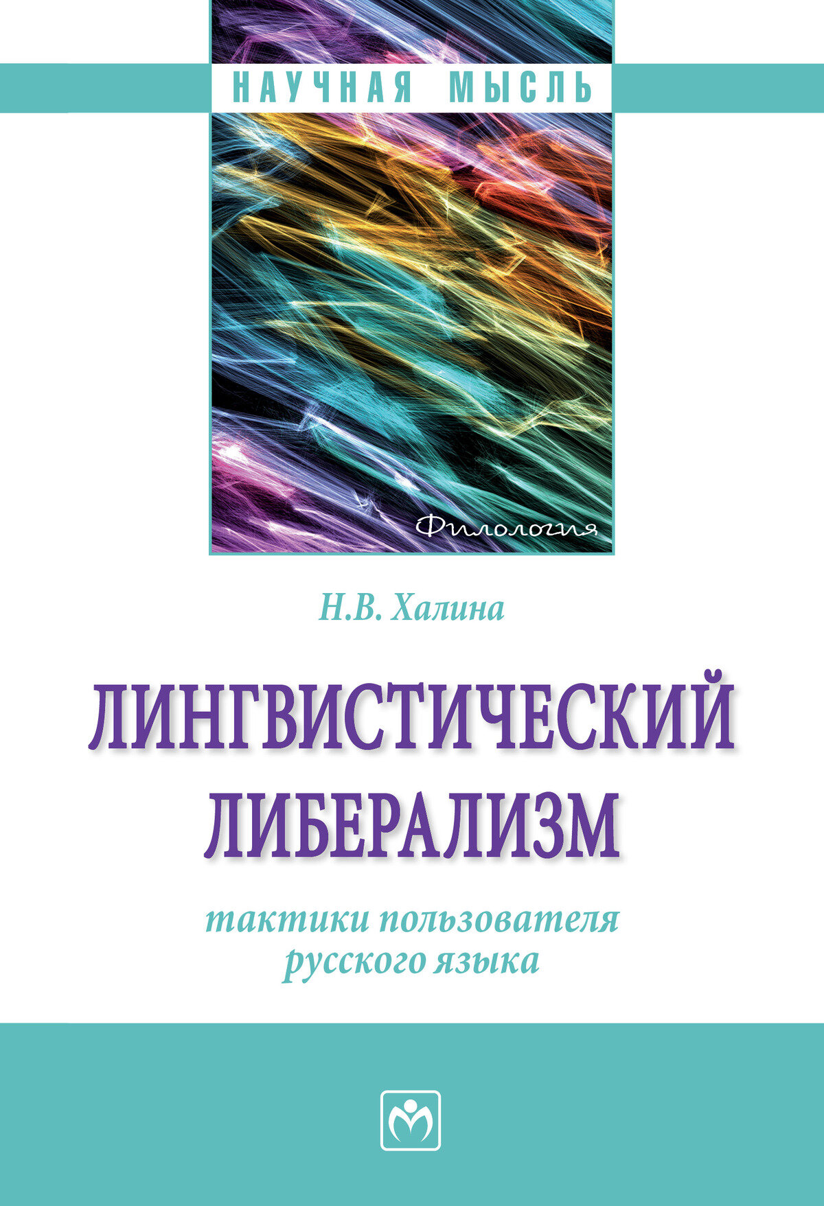 Лингвистический либерализм: тактики пользователя русского языка. Халина Н. В. 2026г, 184с.