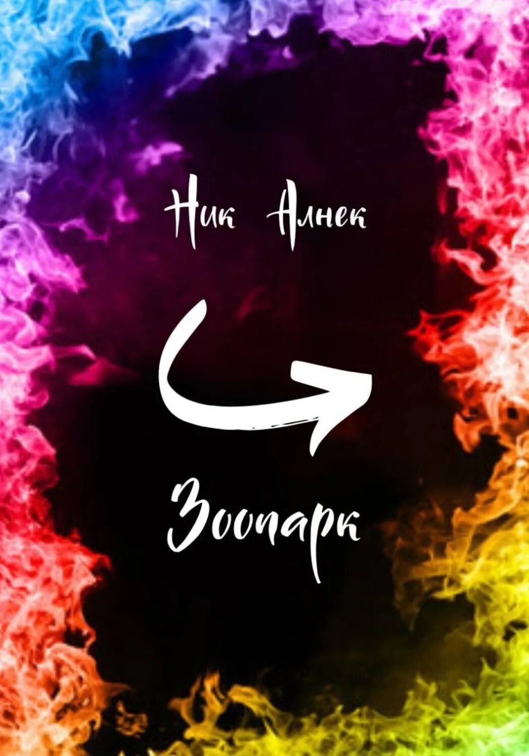 Зоопарк [Цифровая книга]