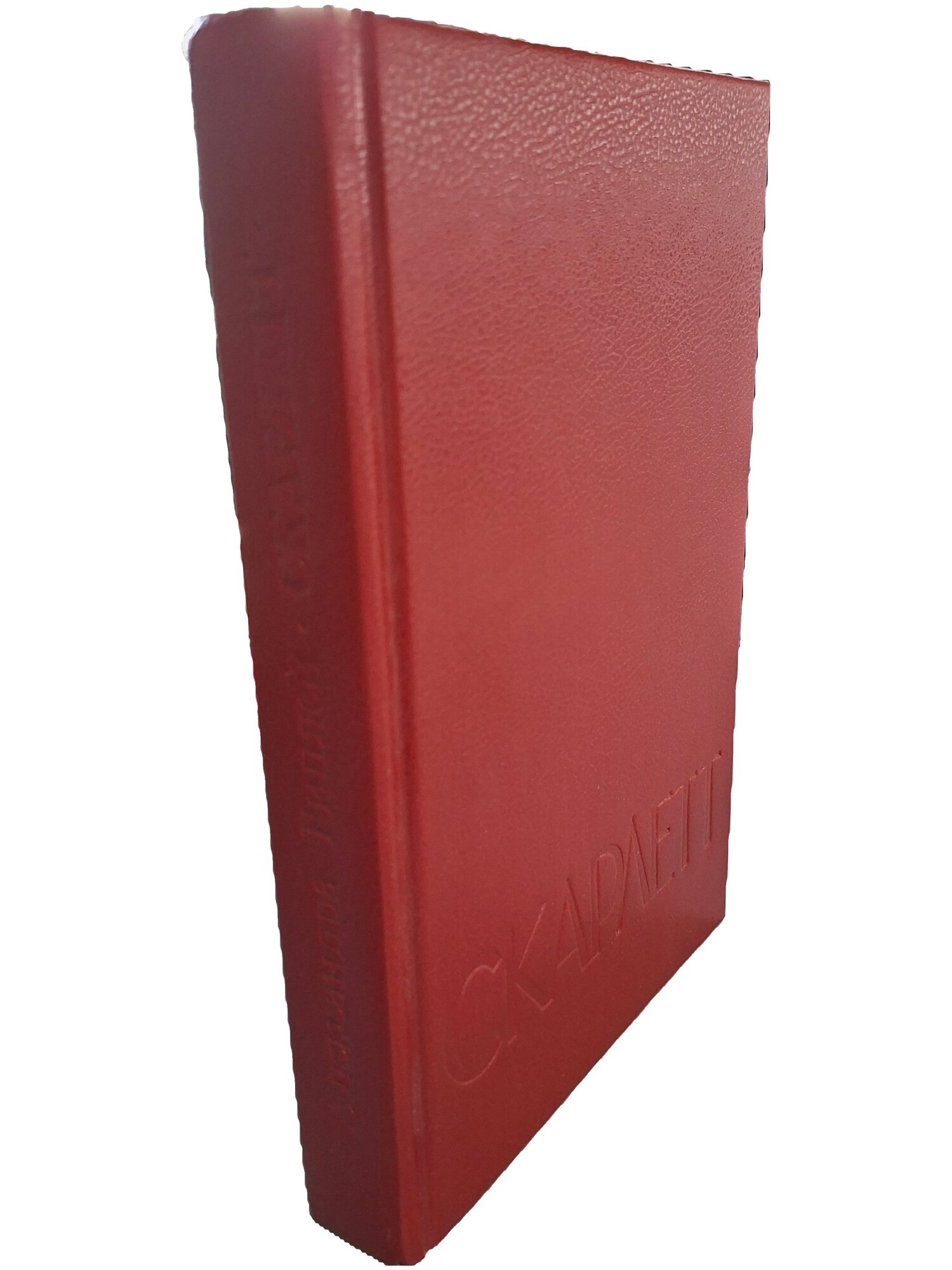 Скарлетт. Рипли Александра. Техническая книга. 1992. Твердый переплет. 638 стр