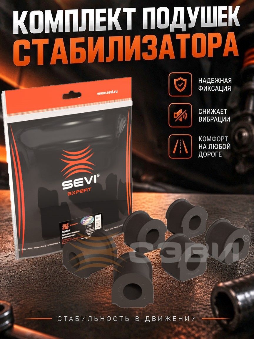 Комплект подушек стабилизатора (в упаковке 6 шт.) для а/м ВАЗ 2123, Chevrolet Niva "сэви-эксперт"