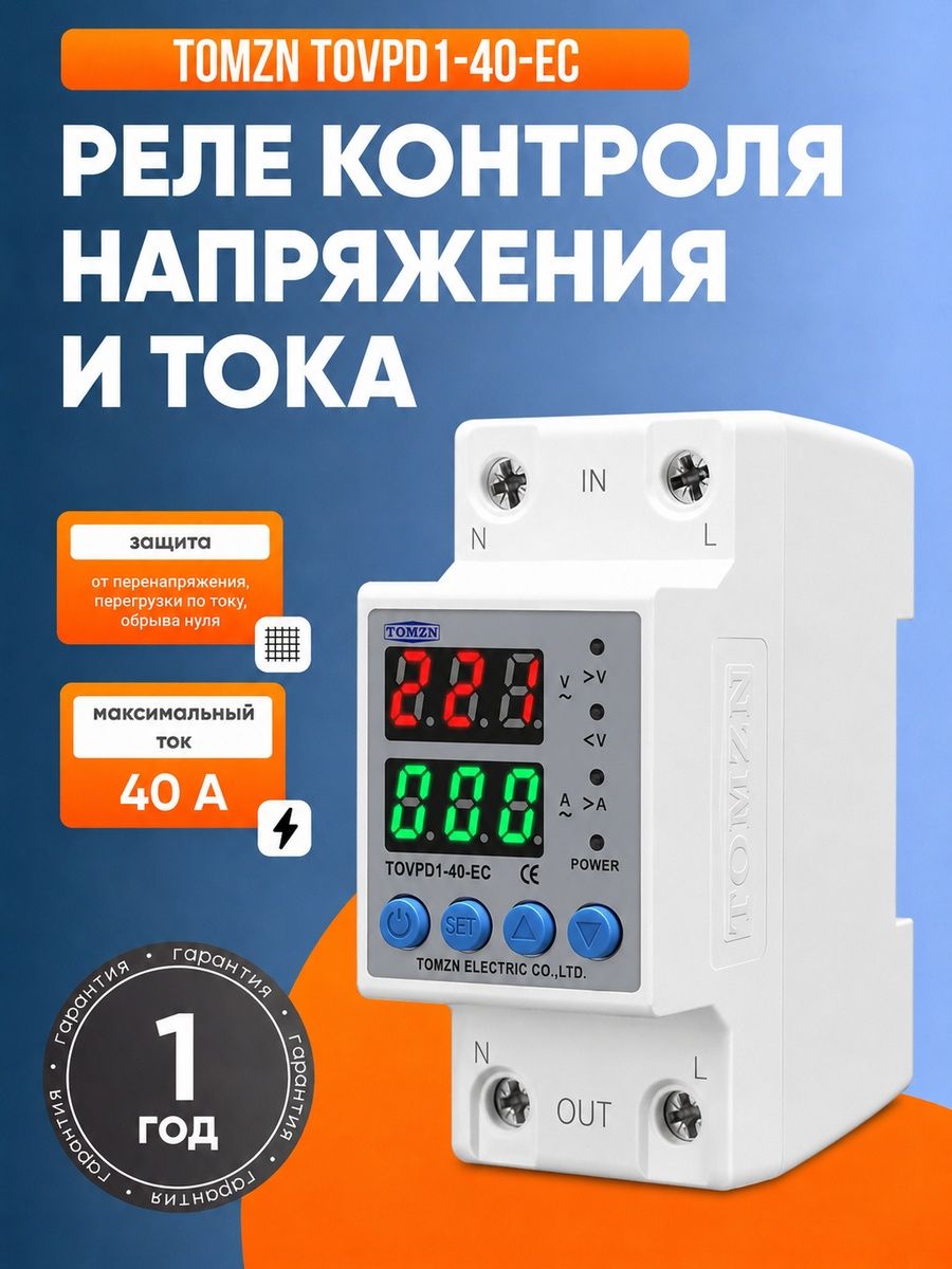Реле контроля напряжения TOMZN TOVPD1-40 с защитой от перегрузки по току и перенапряжения 40 А / Защитное устройство в DIN рейку