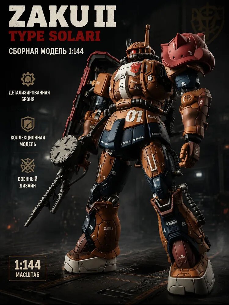 Сборная модель ZAKU II F TYPE SOLARI 1:144, детализированный меха робот
