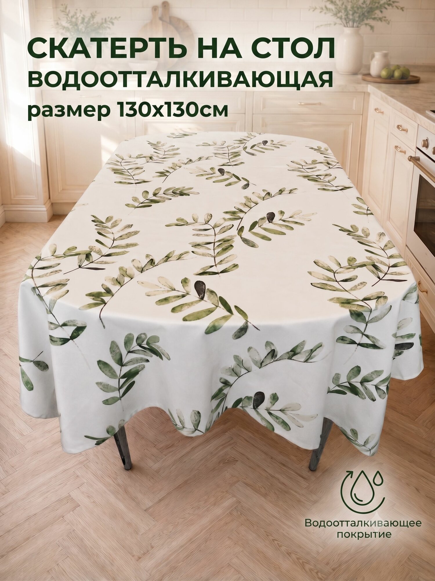 Скатерть Нинисимо 130х130см, зелёные листья, водоотталкивающая, Россия
