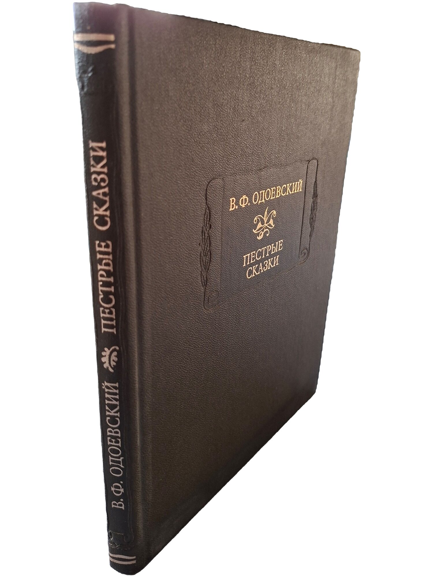 Пестрые сказки. Одоевский Владимир Федорович. Наука. 1996. Твердый переплет
