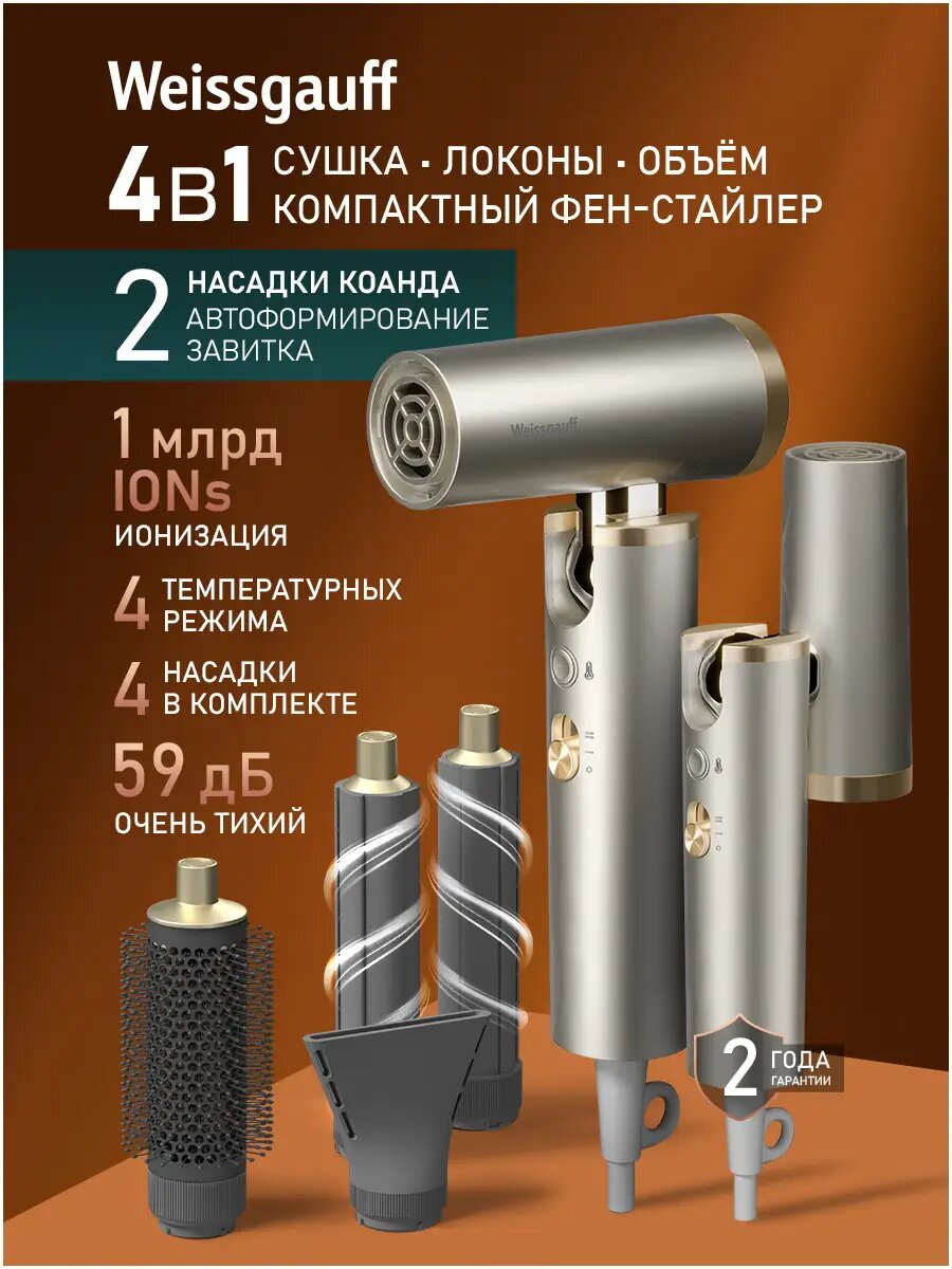 Weissgauff Фен для волос Фен-стайлер с ионизацией и вращением для волос WHD 150 BLDC Multi Compact, 4 в 1: 4 насадки, Инверторный мотор 110000 об/мин, Мощность 1600 Вт, 3 Скорости, 4 Темп режима(30-60-90-120 градусов), Ионизация 1600 Вт, скоростей 3, кол-в