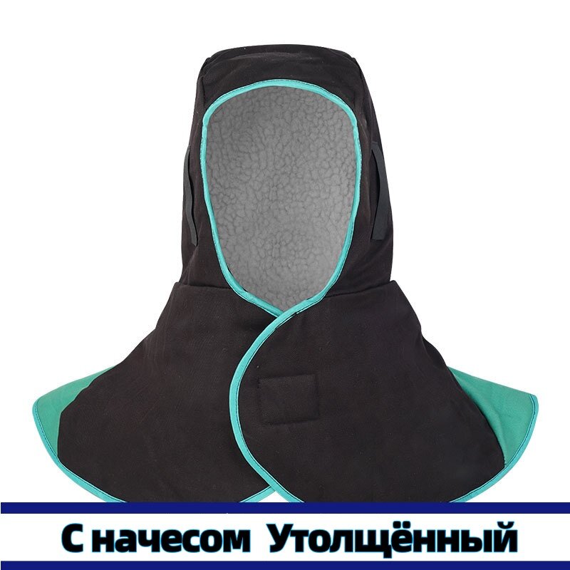 Комплектующие для сварочных масок — огнестойкая шапка сварщика с капюшоном, С начесом