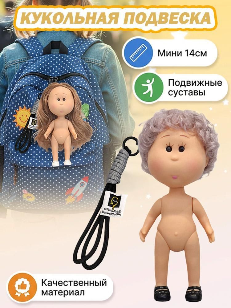 Брелок Куклы Миа Картошка 14 см