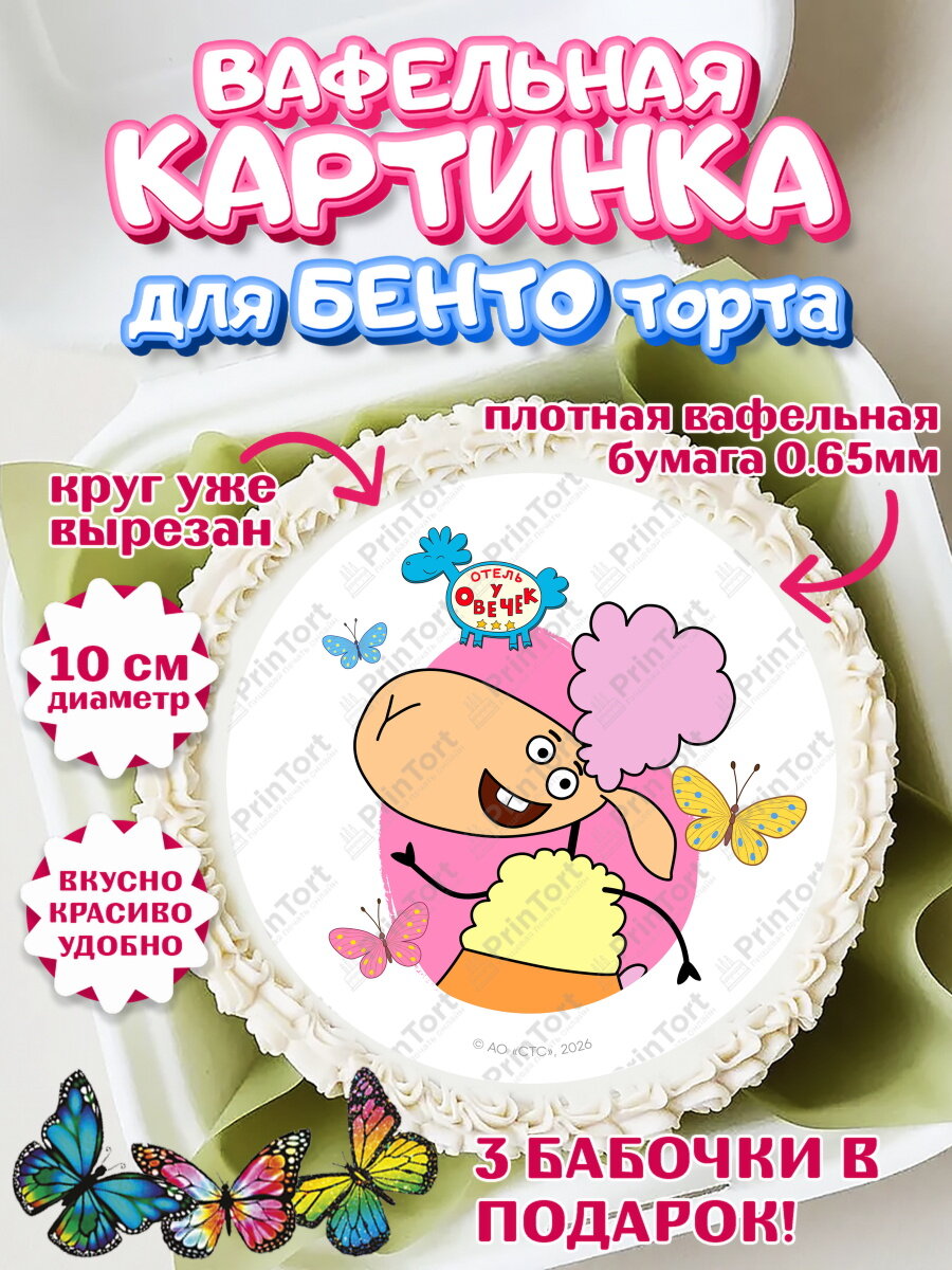 Вафельная картинка для бенто на торт Отель у Овечек ребёнку в день рождения