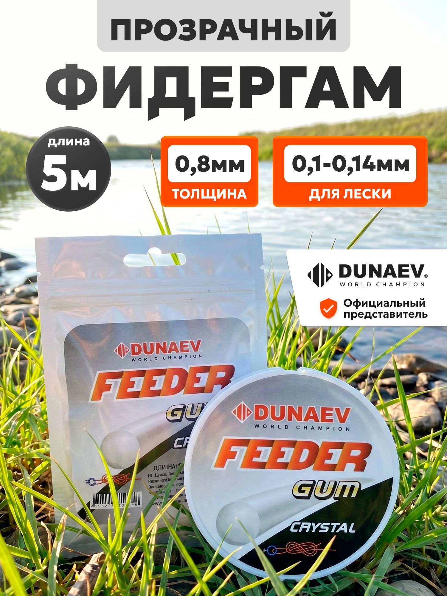 Фидергам для рыбалки 0.8 мм прозрачный Дунаев - Фидерная резина для лески 0.10-0.14 - Резина для рыбалки Dunaev Feeder Gum Clear 5м