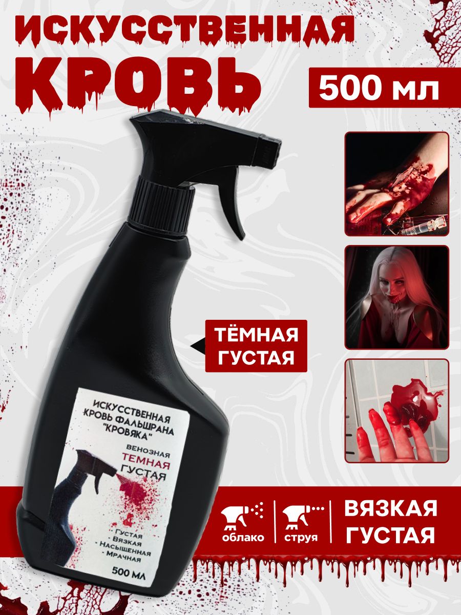 Искусственная кровь Фальшрана Ин-КаГУ 500 мл (в пульвизаторе)венозная /темная густая)бутафорская, актерская