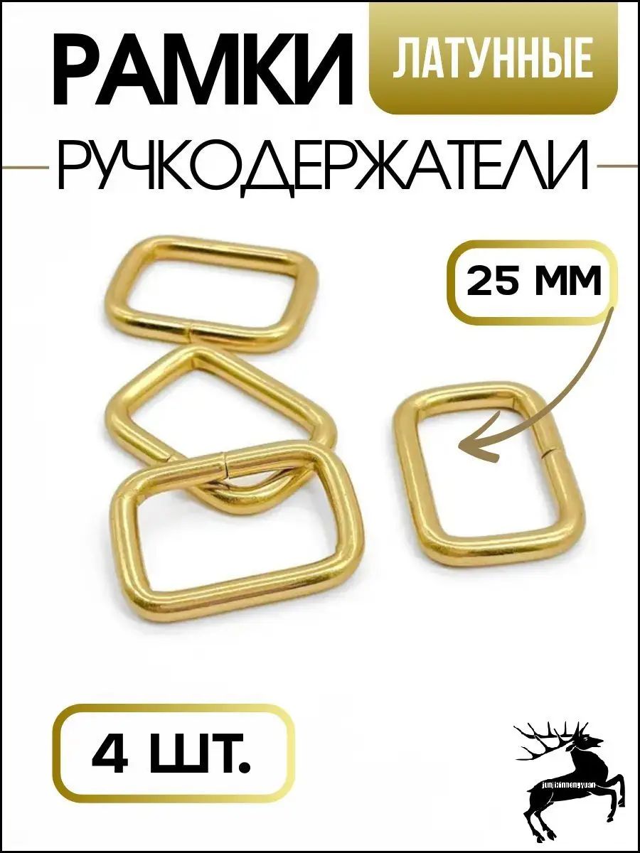 Пряжка, латунь, 25 мм, 4 шт, эксклюзивные, латунные