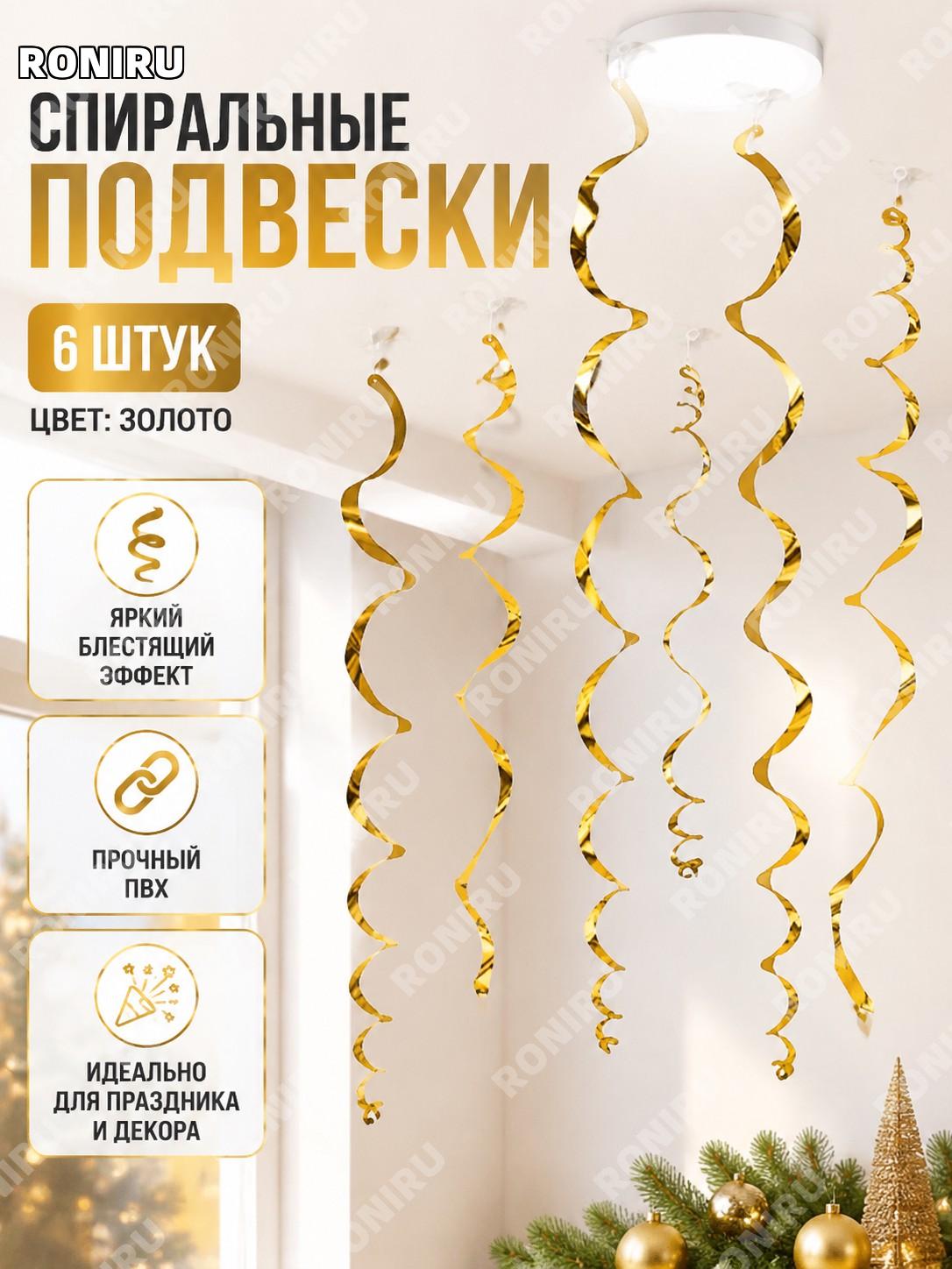 Спиральный подвесной декор LXDS-S01G золотой 6 шт, яркая одиночная спираль, пластиковое украшение для праздника