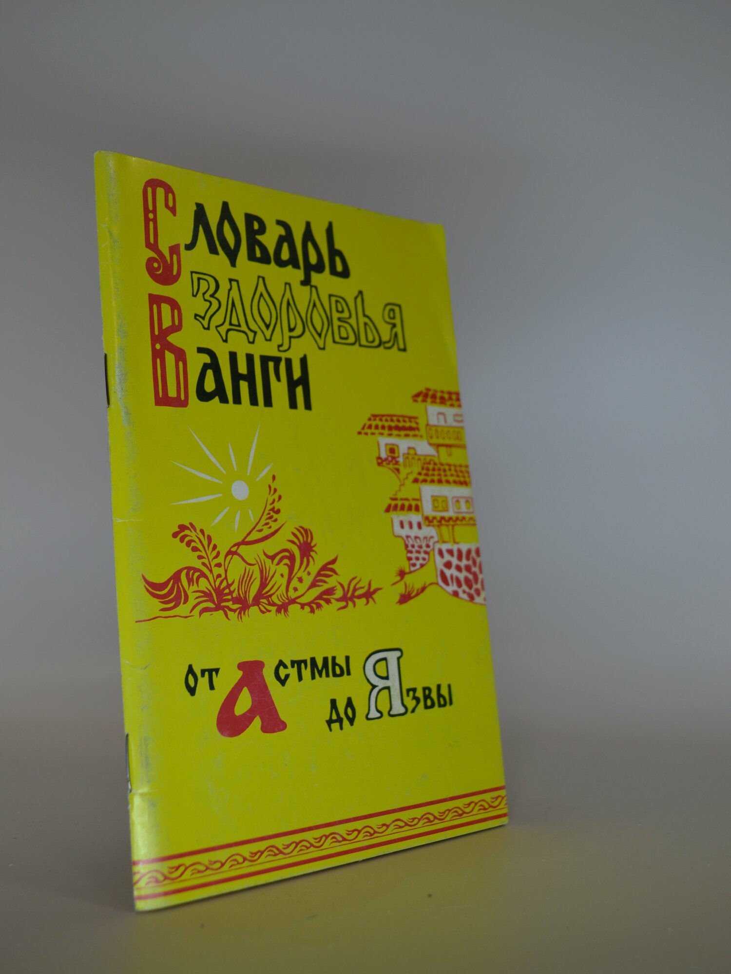 Словарь здоровья Ванги. От Астмы до Язвы. Сборник. Букинистическая книга в отличном состоянии.