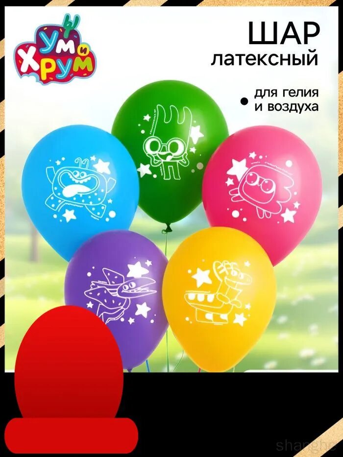 Шар воздушный, 12 дюйм, латексный, 5 штук, Ум и Хрум