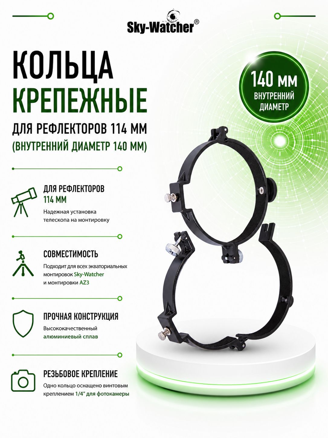 Кольца крепежные Sky-Watcher для рефлекторов 114 мм (внутренний диаметр 140 мм)