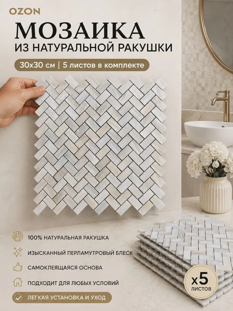 Мозаика плитка см, чип 30x15 мм, бежевая, 3D, на сетке, 5 шт в упаковке