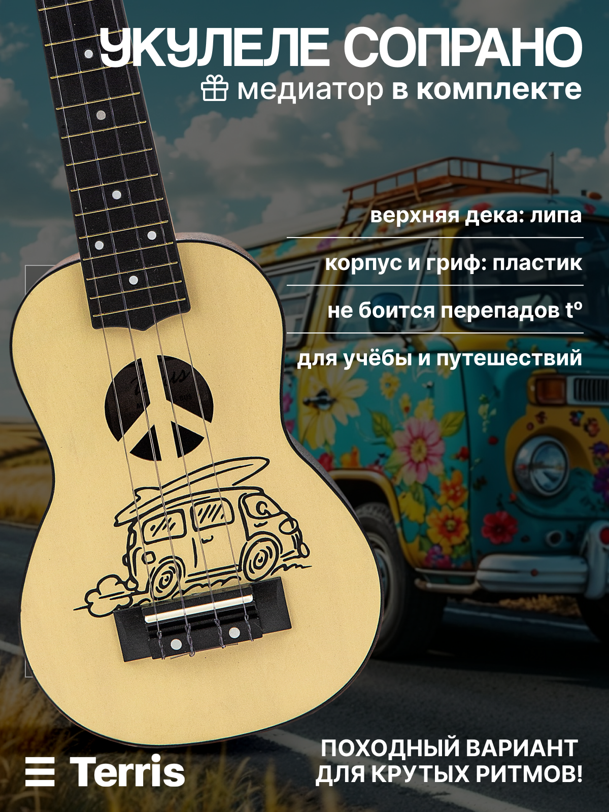 TERRIS PLUS BUS Укулеле сопрано