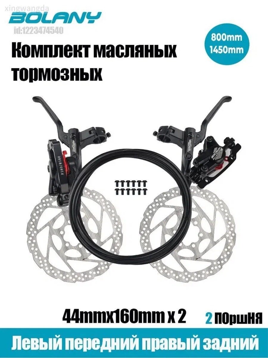 BOLANY MT200, гидравлический велосипедный тормоз, 800x1450 мм, включая роторы SM-RT56-160MM, пара передних и задних