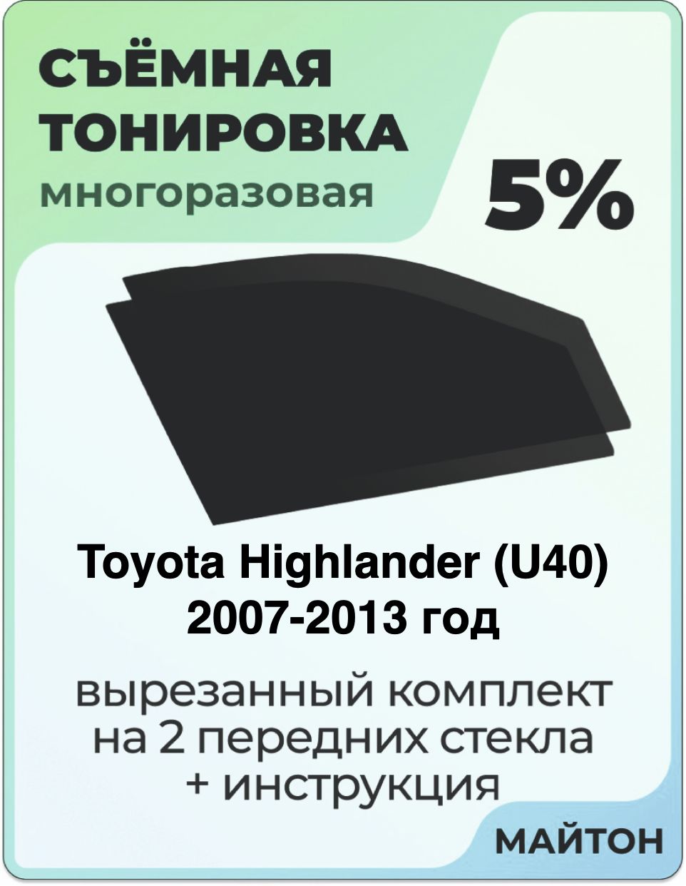 Тонировка съемная для Toyota Highlander U40 2007-2013 год Тонировка съемная для Тойота Хайлендер Быстросъёмная тонировка 5%