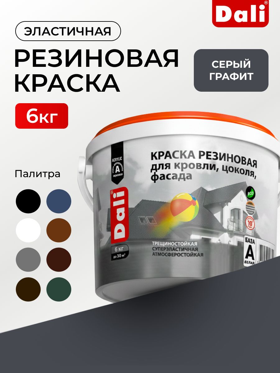 Резиновая краска для крыши и фасада Dali, атмосферостойкая, для шифера, бетона и дерева, серый графит RAL 7024, 6кг