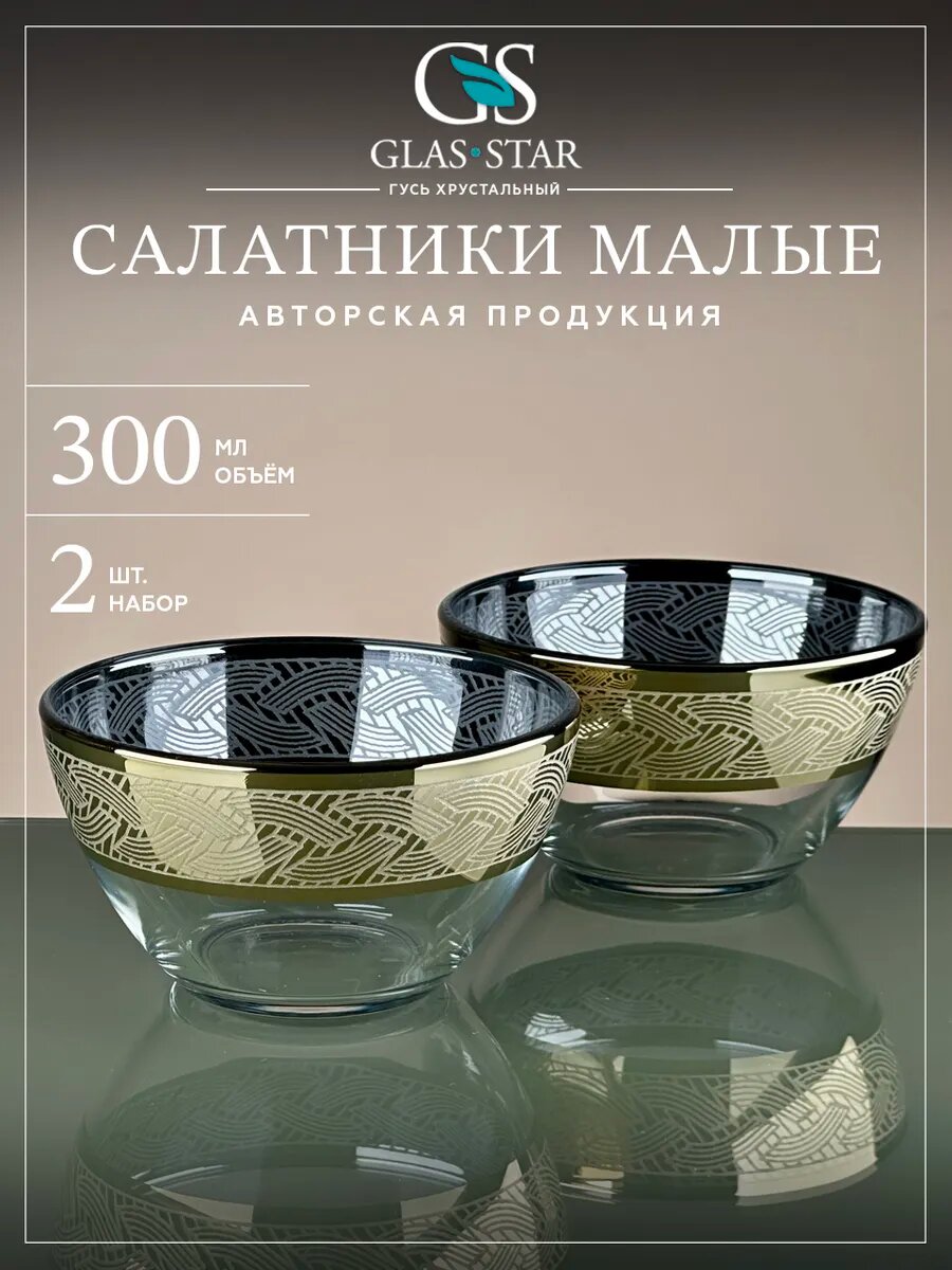 Салатники стеклянные набор 2 шт.