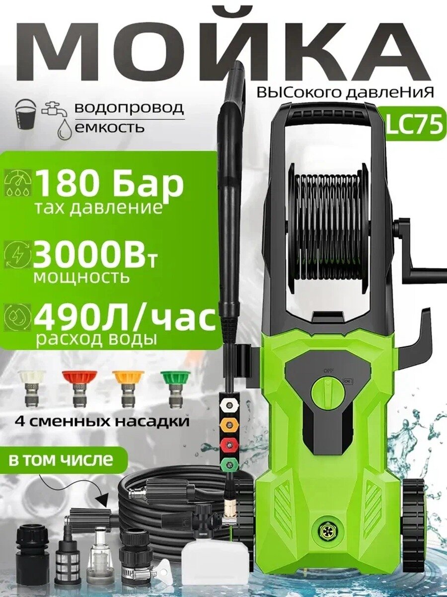 Мойка высокого давления LC75, 3000 Вт, 180 бар, шланг 8 м, 4 форсунки, пеногенератор