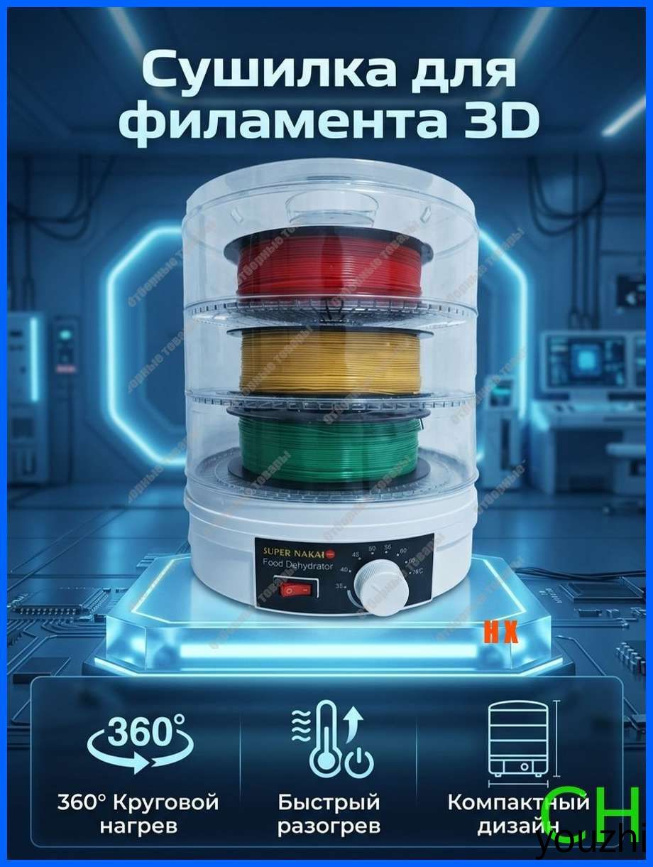Сушилка для 3D-печати расходных материалов