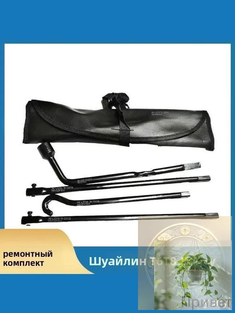 Набор инструментов для демонтажа и установки запасного колеса JAC